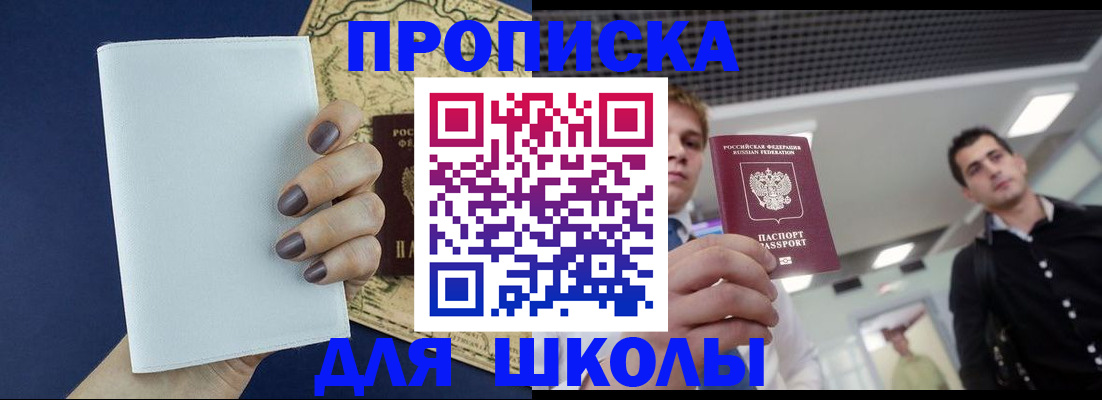прописка для школы в Салавате